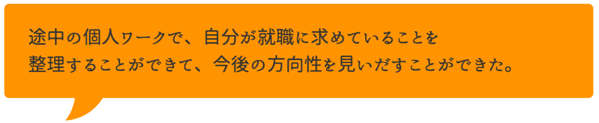 自分の適性を見直し、志望業界意外でどんな職種が向いているのか考えるきっかけになりました。